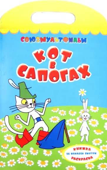 Шарль Перро - Кот в сапогах. Раскраска обложка книги