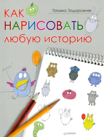 Татьяна Задорожняя - Как нарисовать любую историю обложка книги