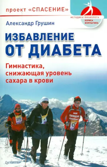 Александр Грушин - Избавление от диабета. Гимнастика, снижающая уровень сахара в крови обложка книги