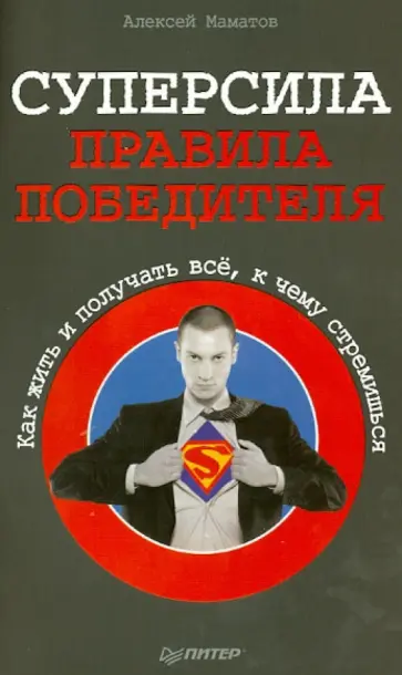 Алексей Маматов - Суперсила - правила победителя. Как жить и получать всё, к чему стремишься обложка книги