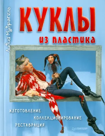 Лидия Мудрагель - Куклы из пластика. Изготовление, коллекционирование, реставрация обложка книги