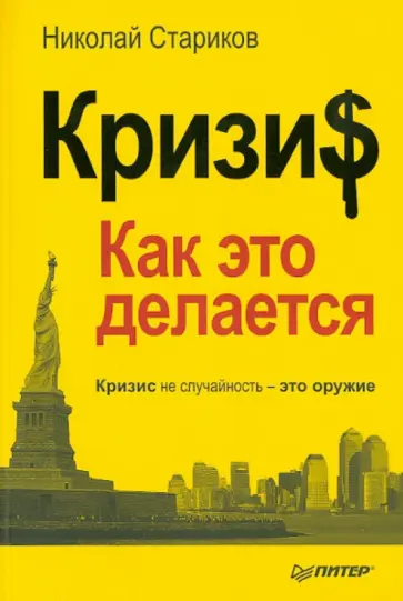 Николай Стариков - Кризис. Как это делается обложка книги