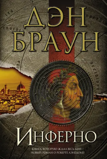 Дэн Браун - Инферно Дэн Браун - Инферно обложка книги