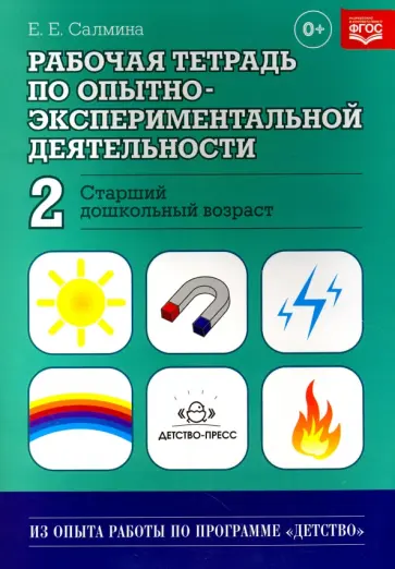 Е. Салмина - Рабочая тетрадь по опытно-экспериментальной деятельности №2 (старший дошкольный возраст). ФГОС обложка книги