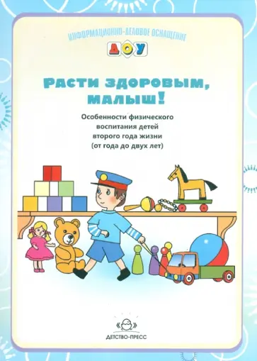 Юлия Кириллова - Расти здоровым, малыш! Особенности физического воспитания детей второго года жизни (с года до 2 лет) Юлия Кириллова - Расти здоровым, малыш! Особенности физического воспитания детей второго года жизни (с года до 2 лет) обложка книги