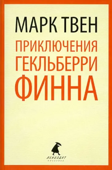Марк Твен - Приключения Гекльберри Финна обложка книги