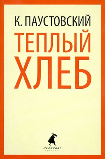 Константин Паустовский - Теплый хлеб обложка книги