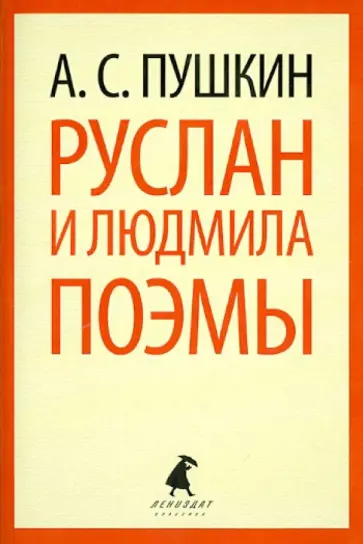Александр Пушкин - Руслан и Людмила. Поэмы обложка книги