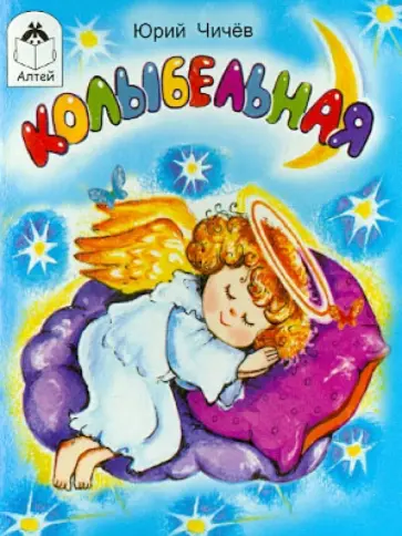 Юрий Чичев - Колыбельная обложка книги