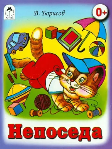 Владимир Борисов - Непоседа Владимир Борисов - Непоседа обложка книги