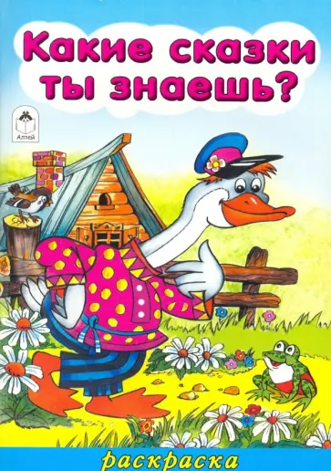 Какие сказки ты знаешь? обложка книги
