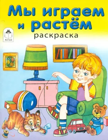 Мы играем и растем обложка книги
