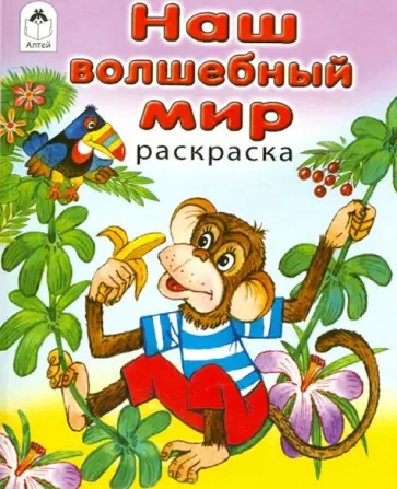 Наш волшебный мир. Раскраска обложка книги