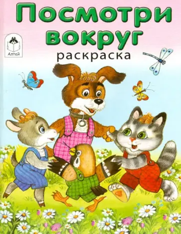 Посмотри вокруг обложка книги