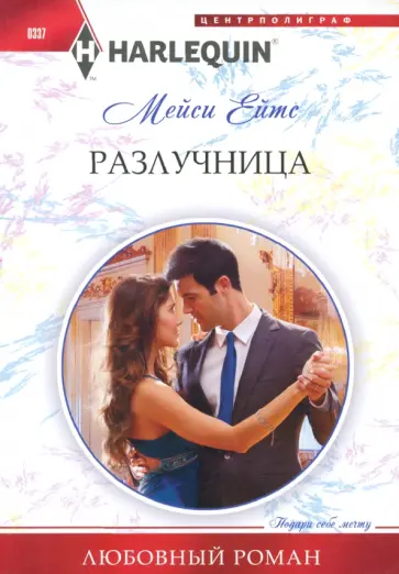 Мейси Ейтс - Разлучница обложка книги