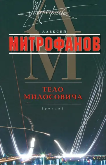 Алексей Митрофанов - Тело Милосовича обложка книги