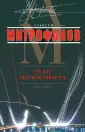 Митрофанов Алексей Валентинович