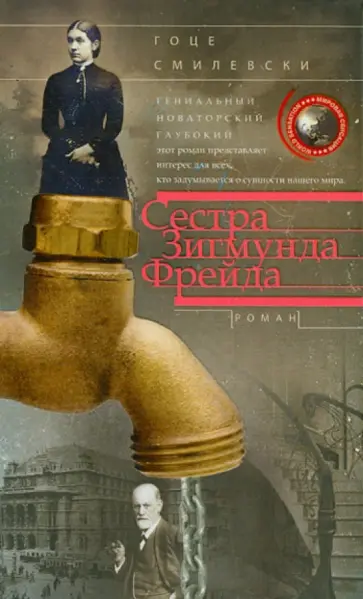 Гоце Смилевски - Сестра Зигмунда Фрейда обложка книги