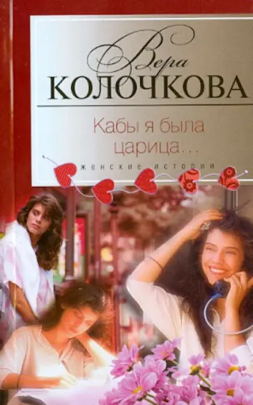 Вера Колочкова - Кабы я была царица... обложка книги