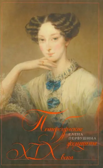 Елена Первушина - Петербургские женщины XIX века обложка книги