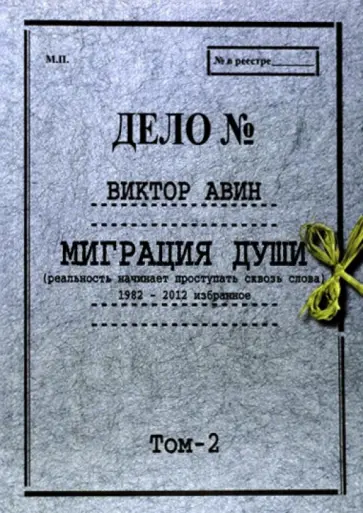 Виктор Авин - Миграция души. Том II Виктор Авин - Миграция души. Том II обложка книги