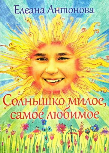 Елена Антонова - Солнышко милое, самое любимое обложка книги
