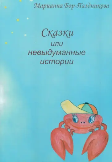 Марианна Бор-Паздникова - Сказки или невыдуманные истории Марианна Бор-Паздникова - Сказки или невыдуманные истории обложка книги