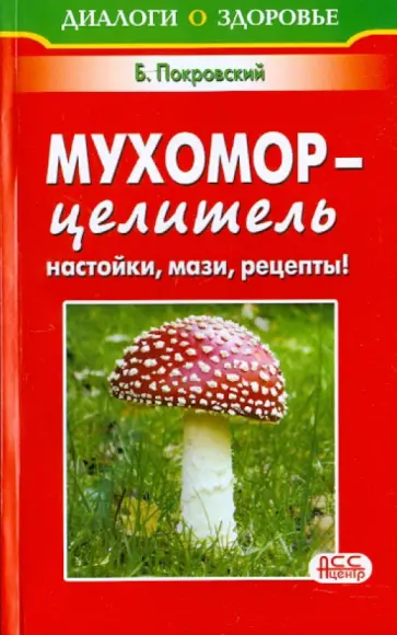 Борис Покровский - Мухомор - целитель. Настойки, мази, рецепты обложка книги