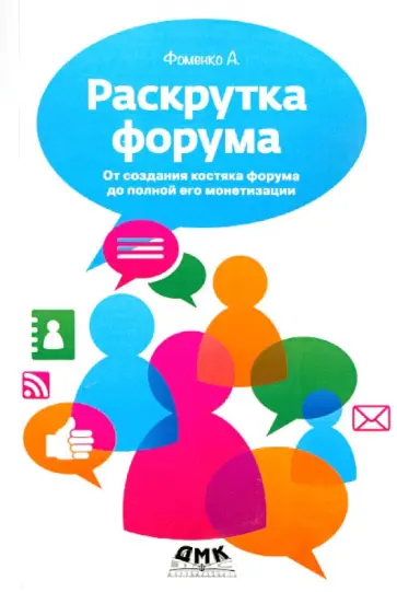 Алексей Фоменко - Раскрутка форума. От создания костяка форума до полной его монетизации обложка книги