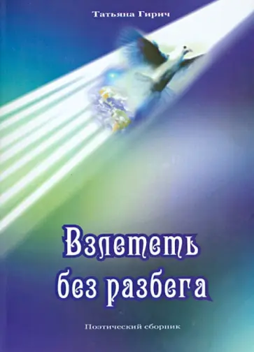 Татьяна Гирич - Взлететь без разбега Татьяна Гирич - Взлететь без разбега обложка книги