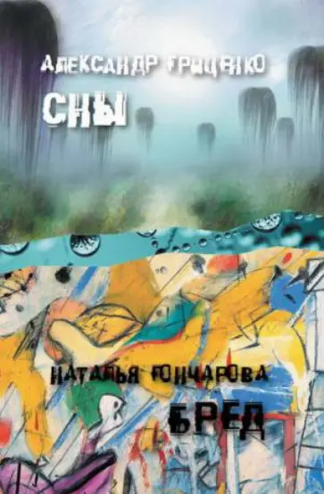 Гриценко, Гончарова - Сны о ховринской больнице. Иллюзорный мир Бреда Волкера Гриценко, Гончарова - Сны о ховринской больнице. Иллюзорный мир Бреда Волкера обложка книги