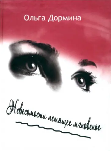 Ольга Дормина - Невесомости летящее мгновение Ольга Дормина - Невесомости летящее мгновение обложка книги