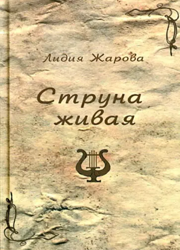 Лидия Жарова - Струна живая Лидия Жарова - Струна живая обложка книги