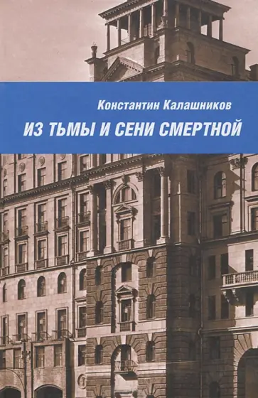 Константин Калашников - Из тьмы и сени смертной Константин Калашников - Из тьмы и сени смертной обложка книги