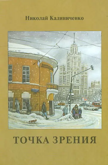 Николай Калиниченко - Точка зрения Николай Калиниченко - Точка зрения обложка книги