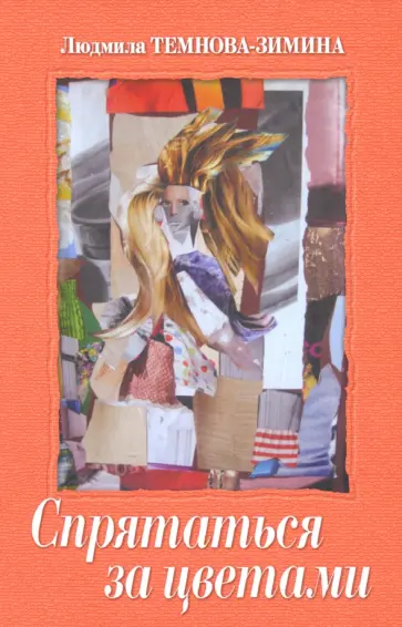Людмила Темнова-Зимина - Спрятаться за цветами. Эссе. Киносценарии. Стихи обложка книги