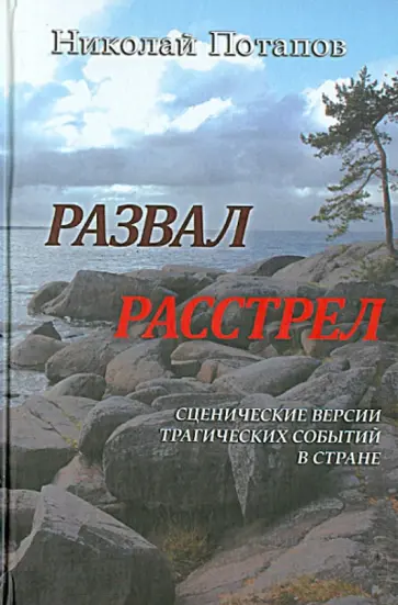 Николай Потапов - Развал. Расстрел. Сценические версии трагических событий в стране обложка книги