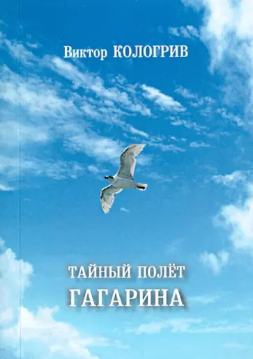 Виктор Кологрив - Тайный полёт Гагарина. Невыдуманные истории обложка книги