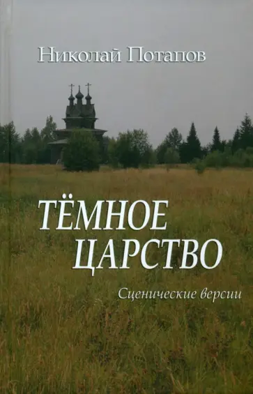 Николай Потапов - Темное царство. Сценические версии обложка книги