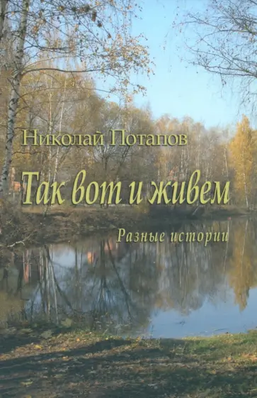 Николай Потапов - Так вот и живем. Разные истории обложка книги