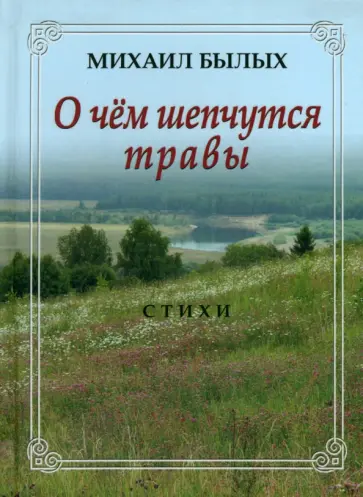 Михаил Былых - О чем шепчутся травы. Стихи обложка книги