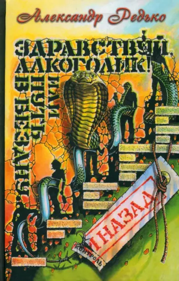 Александр Редько - Здравствуй, алкоголик! или Путь в бездну и назад Александр Редько - Здравствуй, алкоголик! или Путь в бездну и назад обложка книги