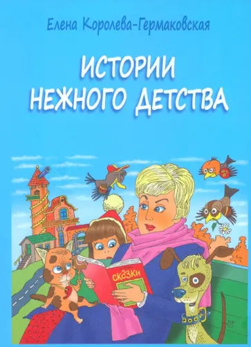 Елена Королева-Гермаковская - Истории нежного детства обложка книги