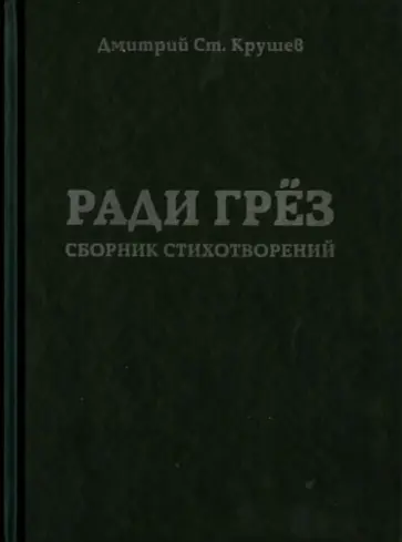 Дмитрий Крушев - Ради грёз Дмитрий Крушев - Ради грёз обложка книги