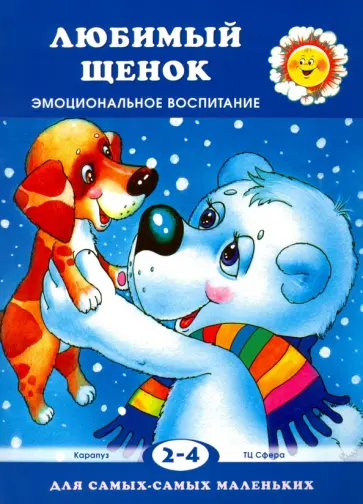 Любимый щенок. Эмоциональное воспитание. Для детей 2-4 лет обложка книги