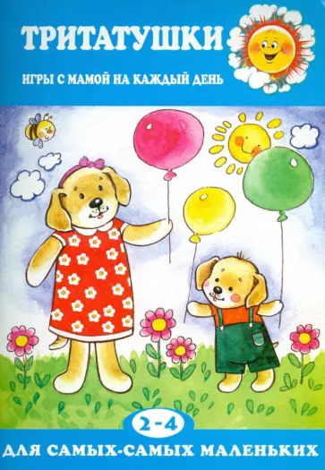 Дарья Колдина - Тритатушки. Игры с мамой на каждый день 2-4 года Дарья Колдина - Тритатушки. Игры с мамой на каждый день 2-4 года обложка книги