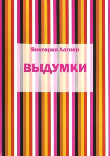 Виктория Лагнер - Выдумки обложка книги