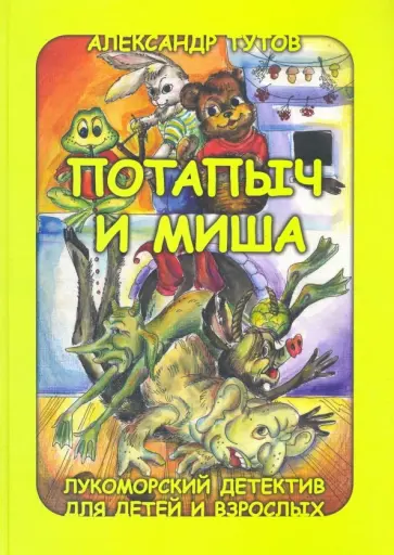 Александр Тутов - Потапыч и Миша. Лукоморский детектив для детей и взрослых обложка книги