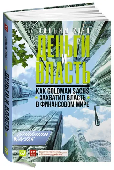 Уильям Коэн - Деньги и власть. Как Goldman Sachs захватил власть в финансовом мире Уильям Коэн - Деньги и власть. Как Goldman Sachs захватил власть в финансовом мире обложка книги