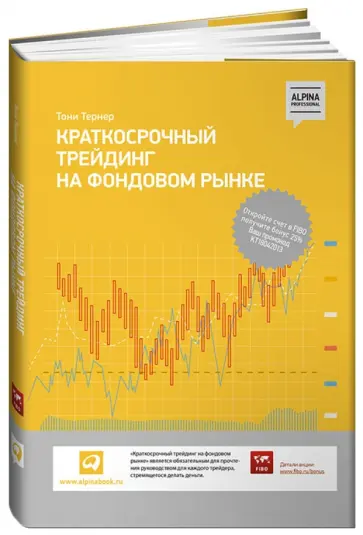 Тони Тернер - Краткосрочный трейдинг на фондовом рынке обложка книги